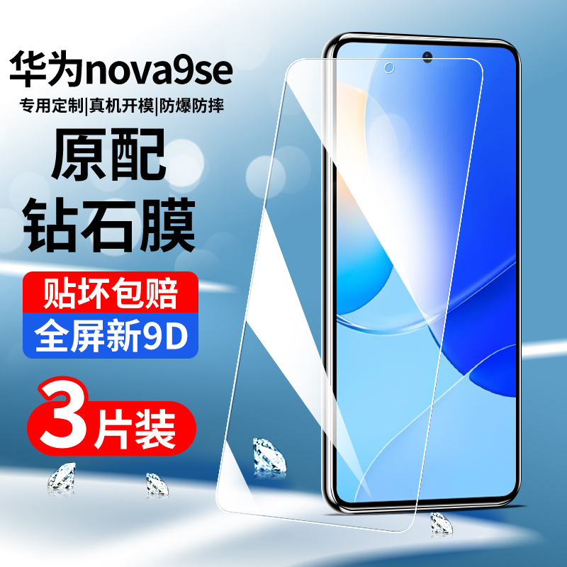 适用于华为nova9se钢化膜全屏
