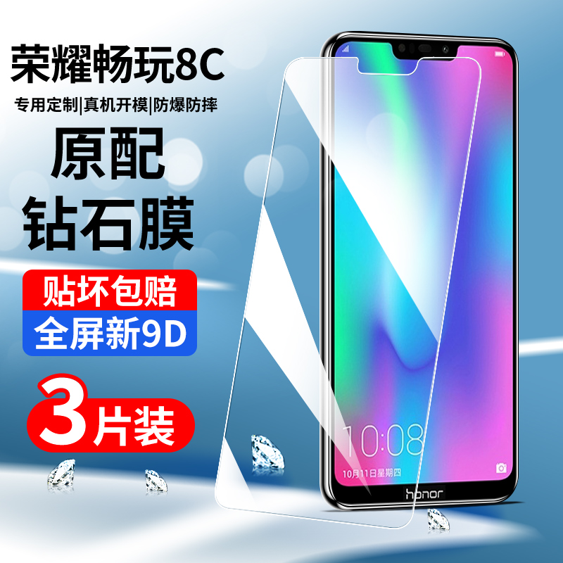 适用荣耀畅玩8c钢化膜抗蓝光8a手机膜KSA-AL00全屏覆盖honor8c防摔畅玩8水凝贴膜玻璃华为高清玻璃防爆保护膜 3C数码配件 手机贴膜 原图主图