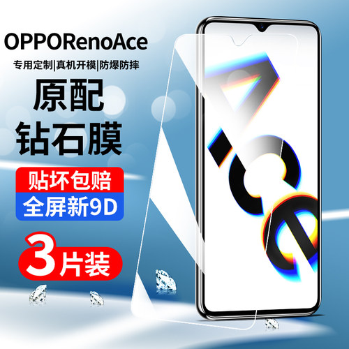 适用于opporenoace钢化膜全屏