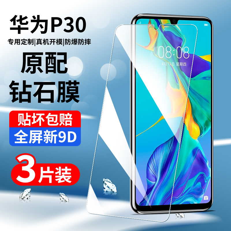 适用于华为p30钢化膜全屏覆盖