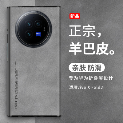 适用于vivoxfold3手机壳羊巴皮款