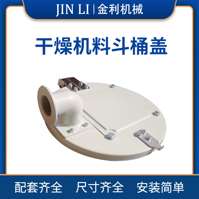 注塑机干燥机盖子顶盖烤料斗桶盖子50公斤460mm 塑料烘料机上盖板图片