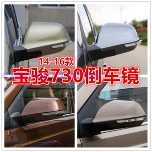 宝骏730左右后视镜反光镜壳带漆 16款 适配宝骏730倒车镜总成14