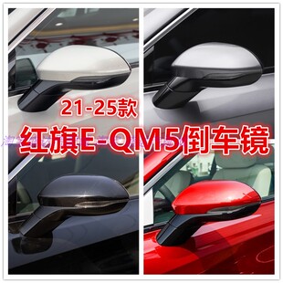 适配一汽红旗E-QM5倒车镜总成21 23 24 25款eqm5后视镜反光镜带漆