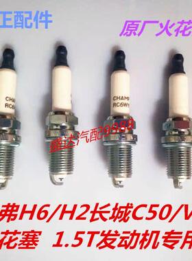 适配长城哈弗H6 H2 H2S H4 C50 V80 1.5T M6腾翼C30H1M2M4火花塞