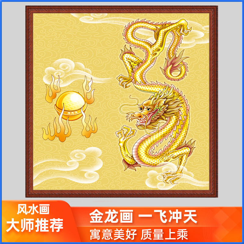 装饰画风水客厅办公室招财餐厅书房玄关挂画三爪金龙画15有框龙画