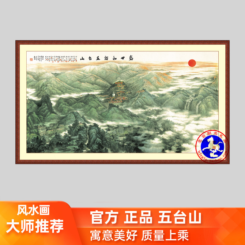 五台山画装饰国画风水风景太阳招财客厅办公室佛堂供奉挂画02山水