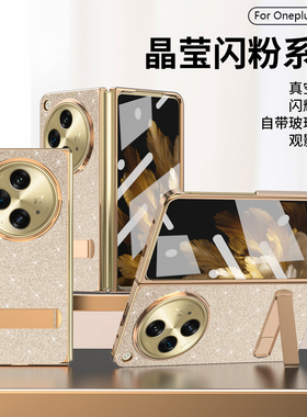 适用OnePlusOpen手机壳折叠屏壳膜一体镜头全包防摔一加Open保护套闪粉电镀边框五金支架皮革高档商务男女款