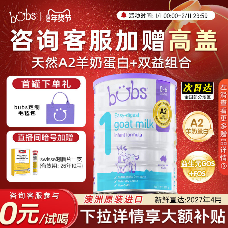 【包税0元试喝】bubs婴幼儿1段a2羊奶粉双益生菌dha宝贝0-6月800g