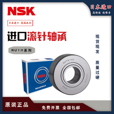 NSK进口滚针滚轮轴承 NUTR 12 15 17 20 25 30 35 40 45 50 PP A