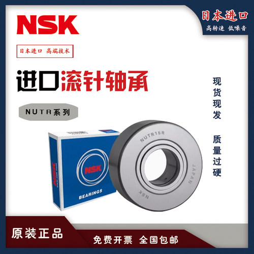 NSK进口滚针滚轮轴承 NUTR 12 15 17 20 25 30 35 40 45 50 PP A