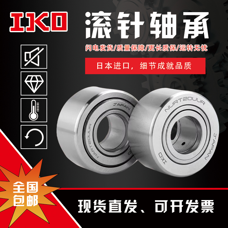 进口IKO滚轮轴承NART NATR5 6 8 10 12 15 17 20 25 30 35PP UU R