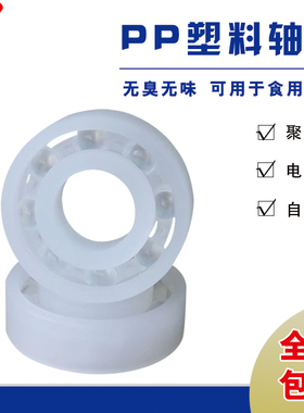 PP塑料轴承606 626 628 685 608 688 6008 6010 624 605 698 6708