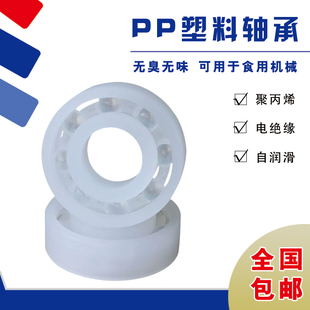 685 686 厂家直销 683 耐酸碱腐蚀 689 684 688 PP塑料轴承 687