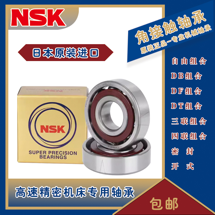 进口NSK配对角接触轴承 7308 7309 7310 7311C A5 DB DF DT P4 P5