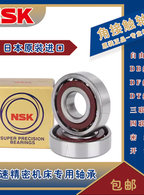 进口NSK配对角接触轴承 7800 7801 7802 7803C A5 DB DF DT P4 P5