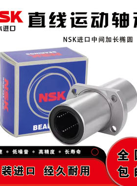 NSK进口LMHM8 10 12 13 16 20 25 30 35LUU中间加长椭圆直线轴承