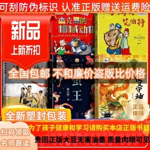 2026寒假百班三年级必读全套6册铁血少年传奇杰克曼的机械动物小淘气艾伯特萤王夜叉守护神课外阅读书籍书目
