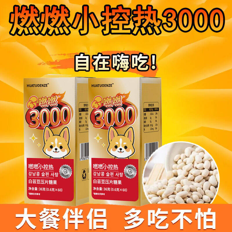 【餐前伴侣】燃燃小控热3000白芸豆阻断剂膳食纤维咀嚼隔断片,零食/坚果/特产,功能糖果/压片糖果,淘宝优惠券,粉丝福利购,淘宝优惠卷