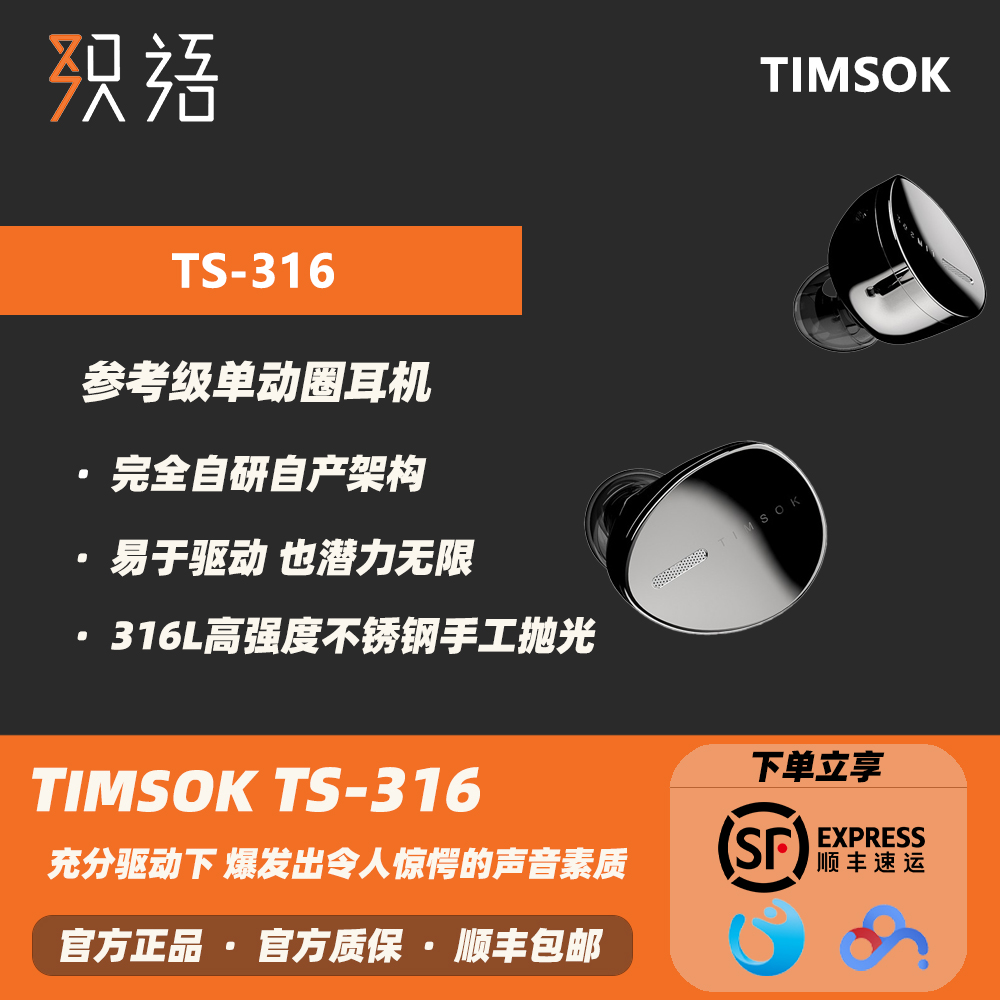 织语丨Timsok TS-316 参考级单动圈入耳式HIFI耳机耳塞动圈标杆