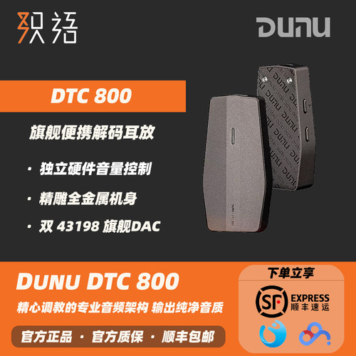 DUNU达音科DTC800HIFI解码耳放