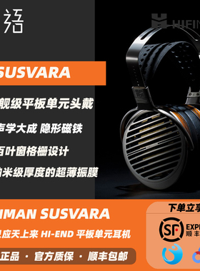 织语 HIFIMAN海菲曼SUSVARA纳米平板振膜头戴式耳机HIFI发烧无损
