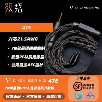 VENGINEERING47E耳机升级线4.4