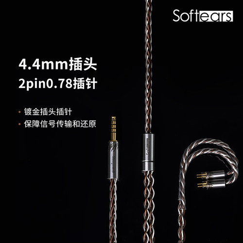 softears黑雨升级线平衡插头