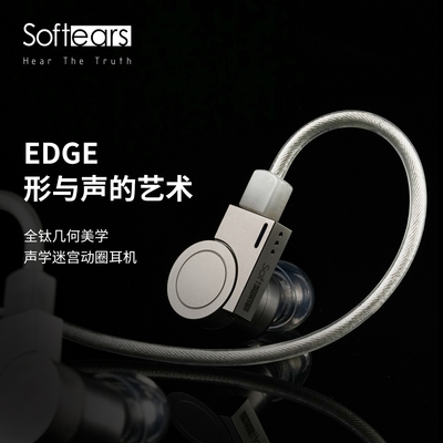 软耳声学EDGE单动圈HIFI耳机