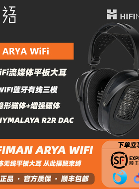 「现货」HIFIMAN ARYA WIFI头戴式无线HIFI耳机流媒体平板大耳