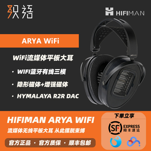 「现货」HIFIMAN ARYA WIFI头戴式无线HIFI耳机流媒体平板大耳