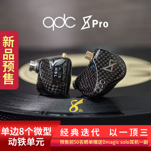 qdc动铁有线HiFi耳机8pro