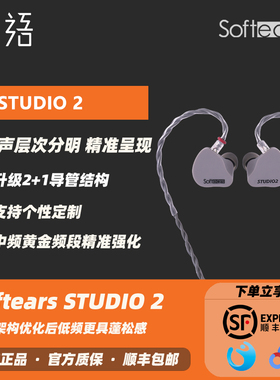 「现货」Softears软耳声学STUDIO 2入耳式HIFI耳机录音舞台耳返