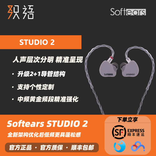 SoftearsSTUDIO2入耳式耳机耳返