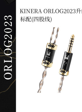 KINERA/王者时代orlog2023 Effect Audio联名conx插针 八股升级线