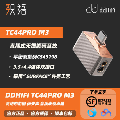 DDHIFITC44PROM3解码耳放小尾巴