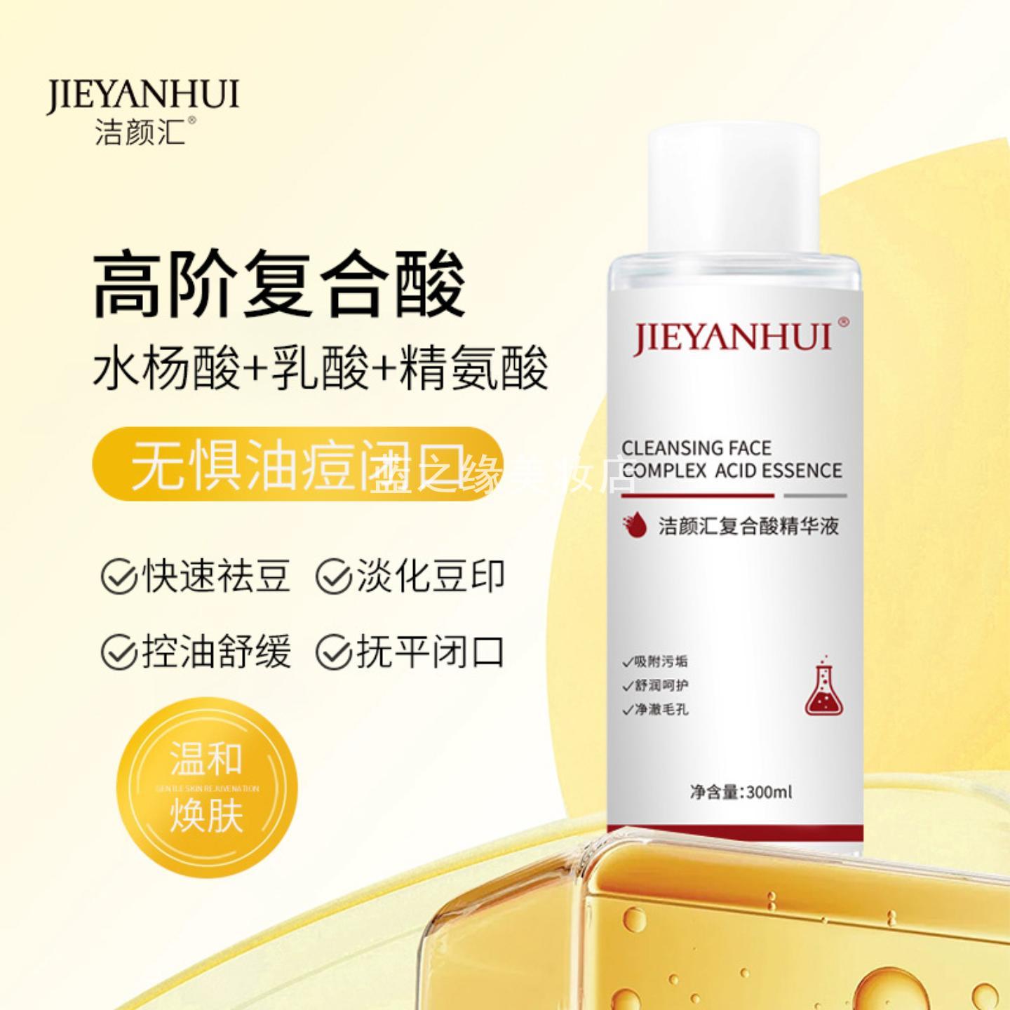 洁颜汇复合酸焕颜原液舒润控油