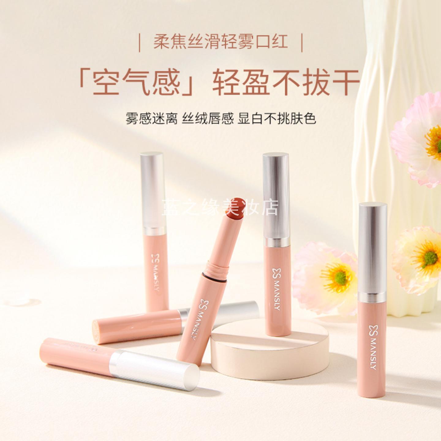 MANSLY柔焦丝滑轻雾口红柔雾哑光
