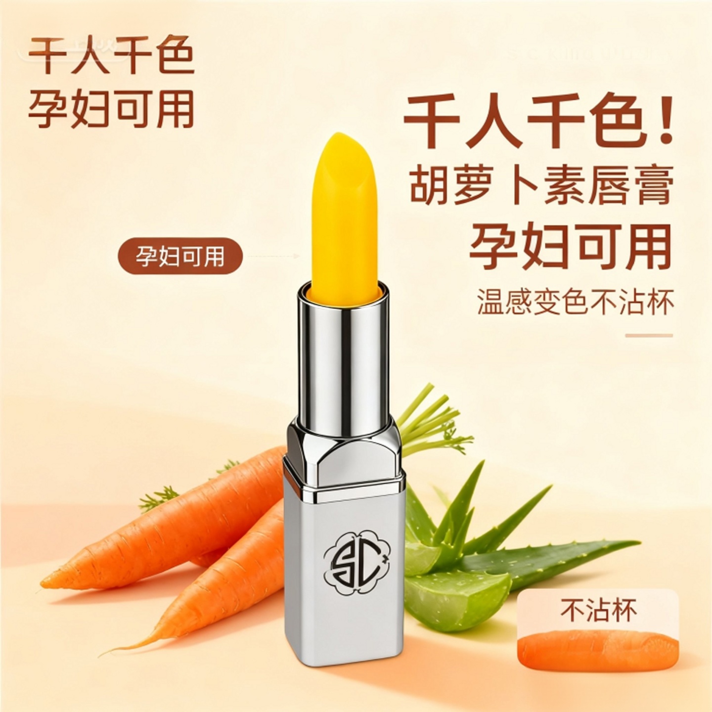 SCKIQUEN胡萝卜素健康唇膏不掉色