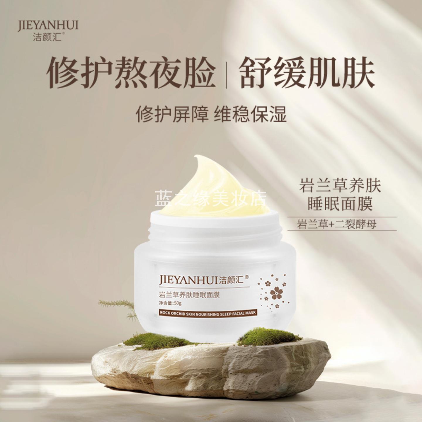 洁颜汇岩兰草养肤睡眠面膜植萃