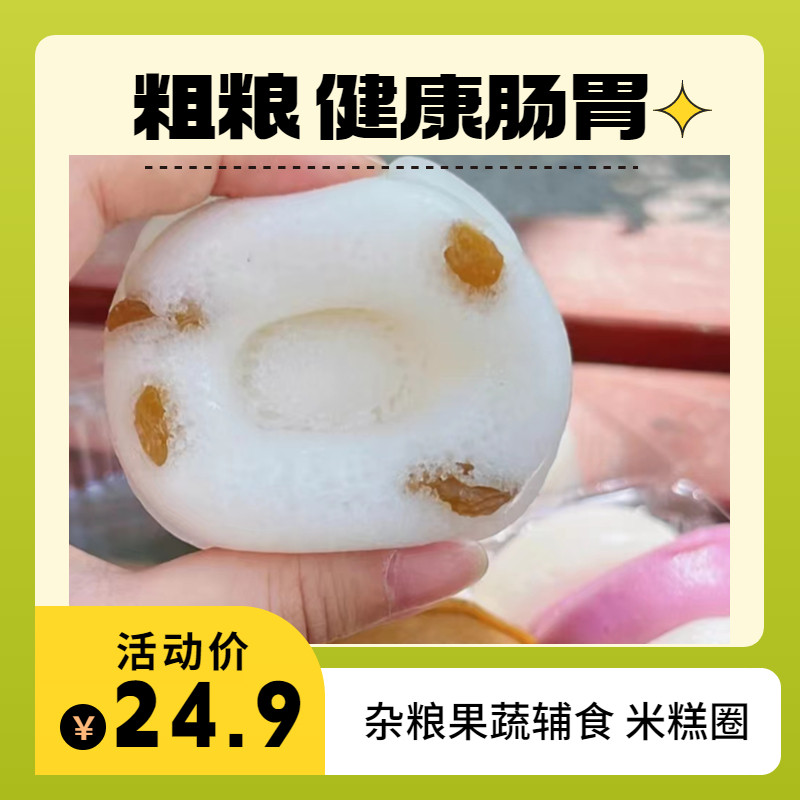 米糕圈果蔬纤维软软糕杂粮膳食过敏宝宝辅食幼儿面食促进肠道吸收