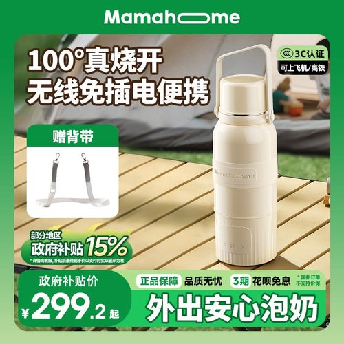 【3C认证】Mamahome便携式外出恒温水壶杯婴儿专用冲奶无线可烧开