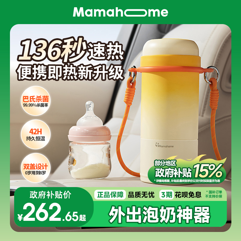 Mamahome巴氏消毒便攜式恒溫壺