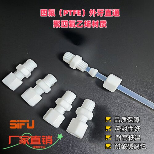 特氟龙卡套外牙直接PTFE外丝接头