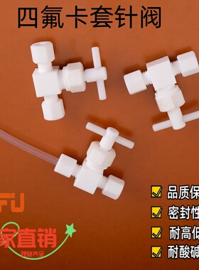 四氟卡套针阀特氟龙流量调节阀PTFE两通阀1/8管4MM6MM8MM10MM12管