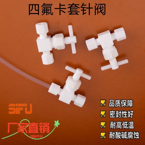 四氟卡套针阀PTFE流量调节阀