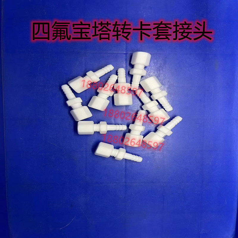 四氟软管宝塔卡套接头PTFE宝塔头
