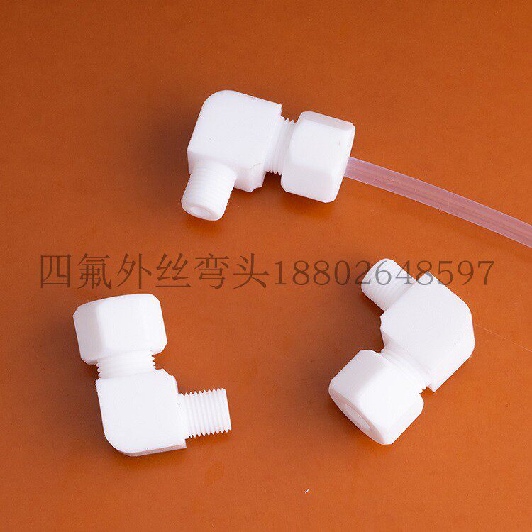 聚四氟乙烯外丝弯头特氟龙外牙直角接头铁氟龙90度卡套弯通防腐
