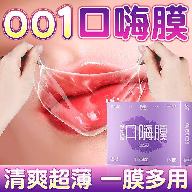 口娇套男用口嗨膜舔阴膜女用品女性专用舌头口胶爱神器情避孕舔套