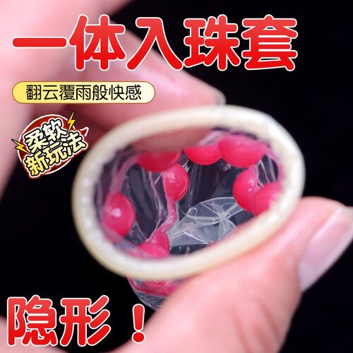 入珠一体避孕套狼牙带刺大颗粒龟头安全套男用情趣用品